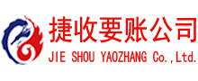 苍南捷收追债公司